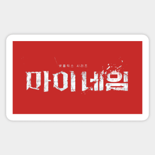 My Name Korean Netflix Series Sticker